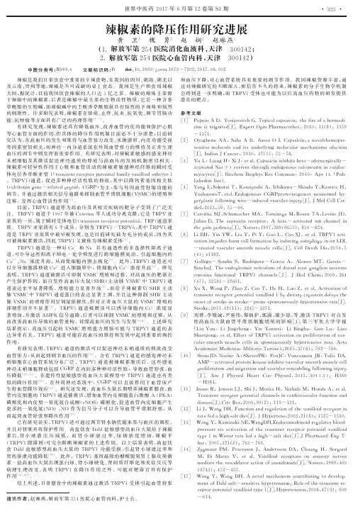 辣椒素的降压作用研究进展