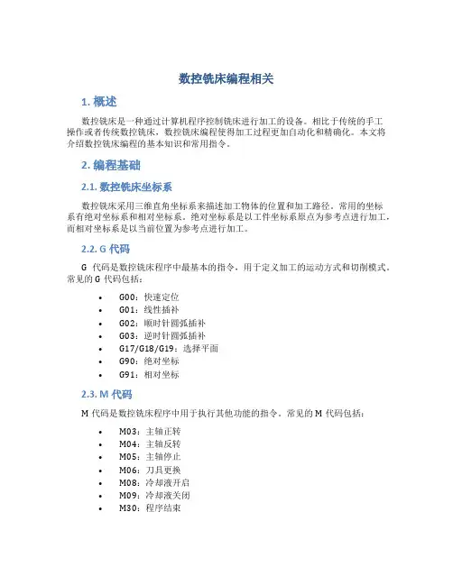 数控铣床编程相关