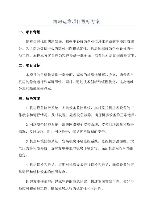 机房运维项目投标方案