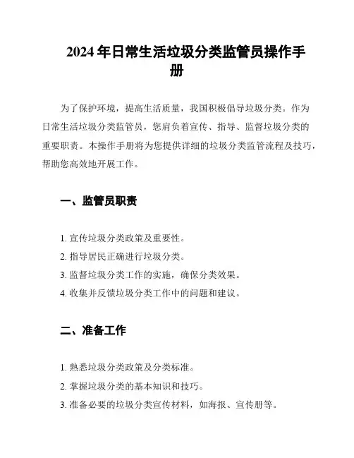 2024年日常生活垃圾分类监管员操作手册
