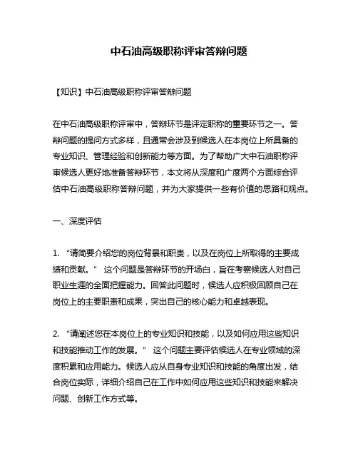 中石油高级职称评审答辩问题