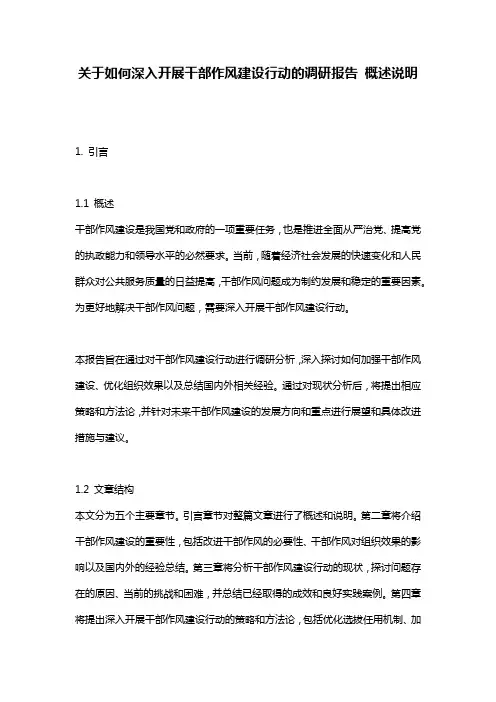 关于如何深入开展干部作风建设行动的调研报告_概述说明