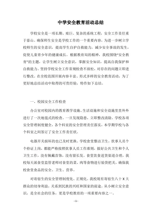 2018中学安全教育活动总结