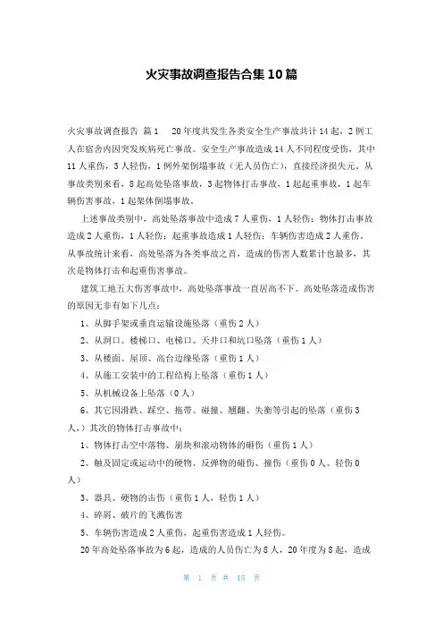 火灾事故调查报告合集10篇