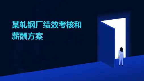 某轧钢厂绩效考核和薪酬方案