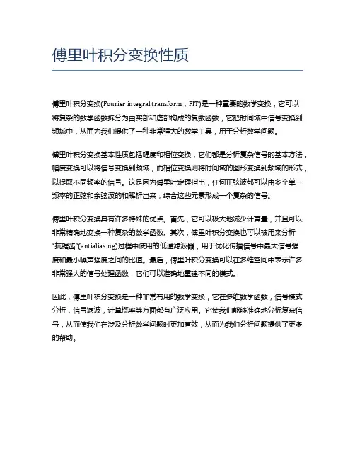 傅里叶积分变换性质