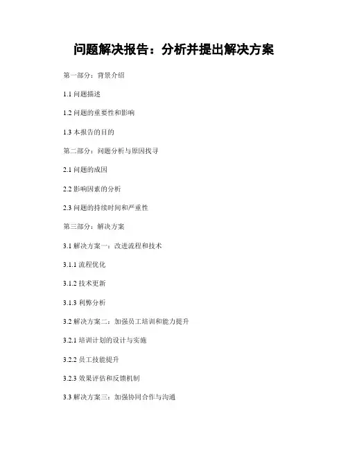 问题解决报告：分析并提出解决方案