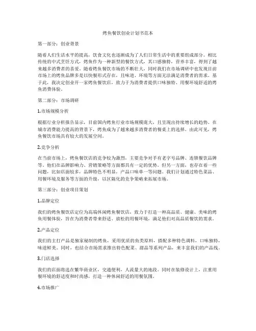 烤鱼餐饮创业计划书范本