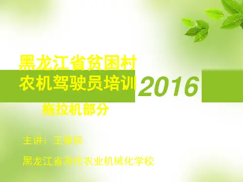 拖拉机使用与维修课件