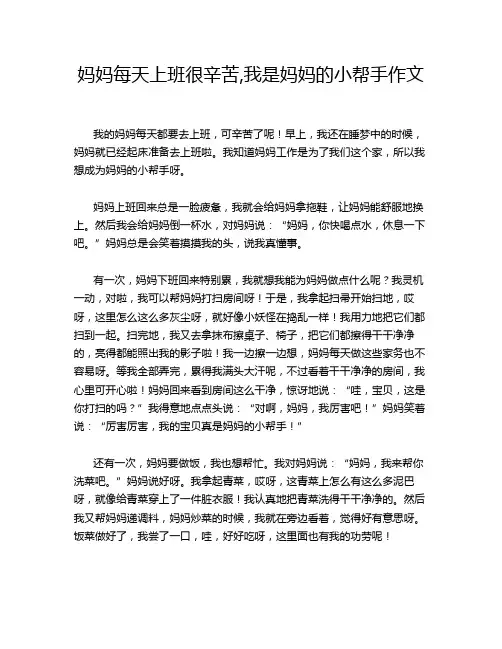 妈妈每天上班很辛苦,我是妈妈的小帮手作文