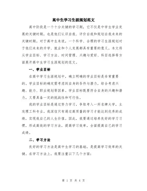 高中生学习生涯规划范文
