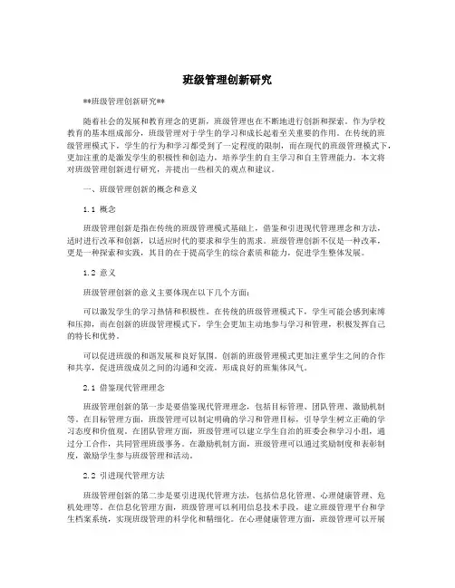 班级管理创新研究