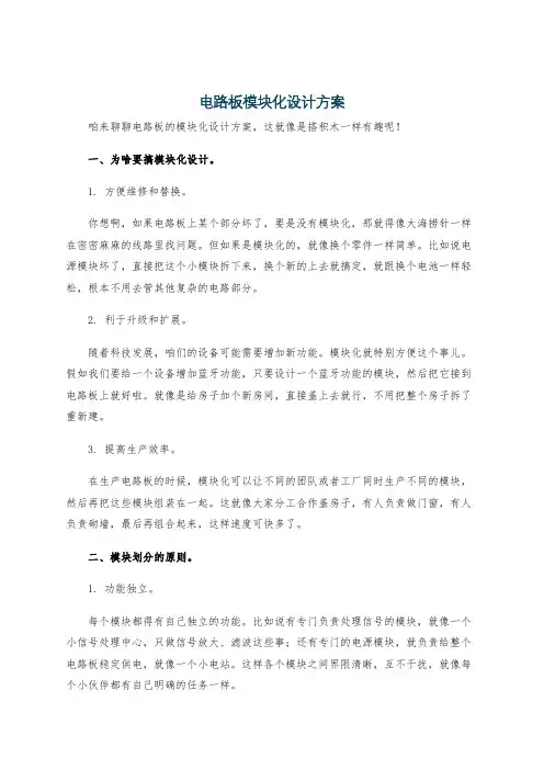 电路板模块化设计方案