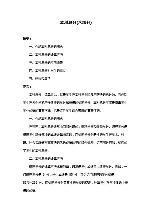 本科总分(含加分)
