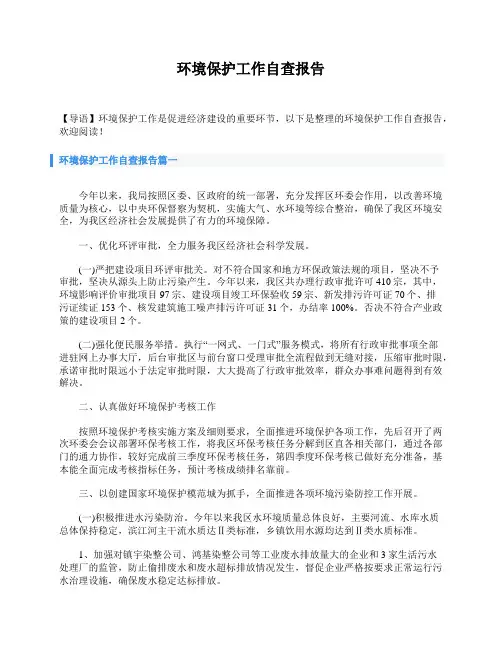 环境保护工作自查报告