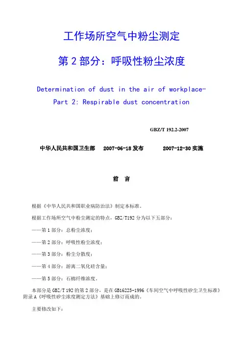 工作场所呼吸性粉尘浓度测定规范