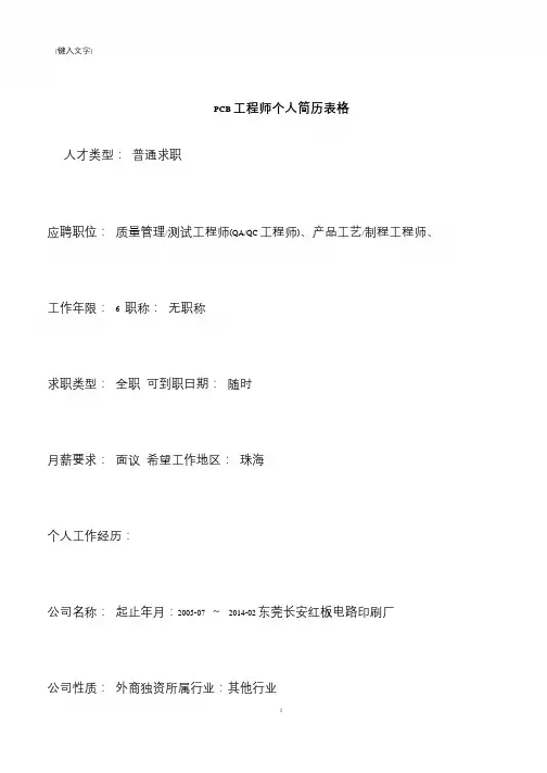 【推荐下载】PCB工程师个人简历表格