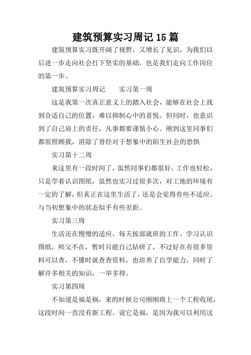 建筑预算实习周记15篇