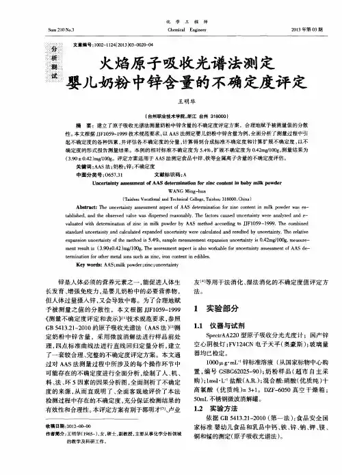 火焰原子吸收光谱法测定婴儿奶粉中锌含量的不确定度评定
