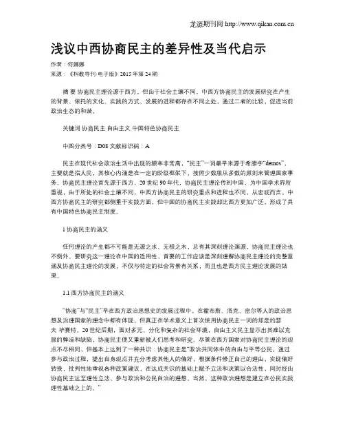浅议中西协商民主的差异性及当代启示
