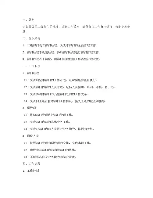 二级部门管理制度范本
