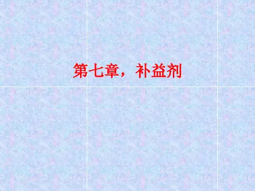《方剂学》第七章,补益剂
