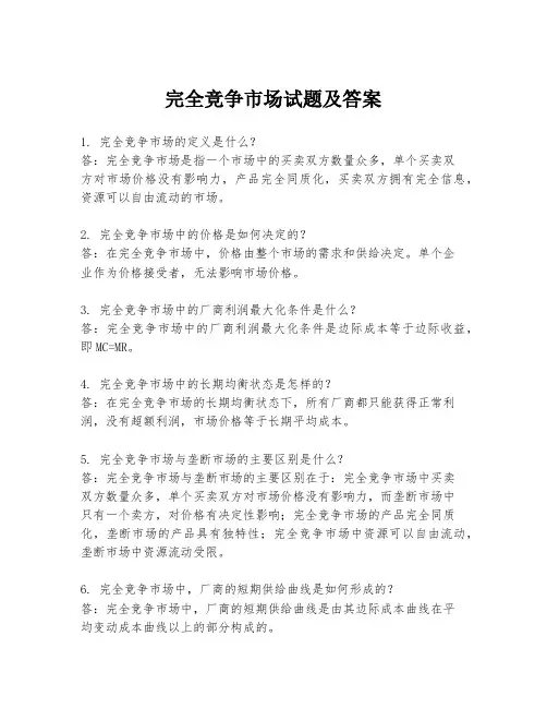 完全竞争市场试题及答案
