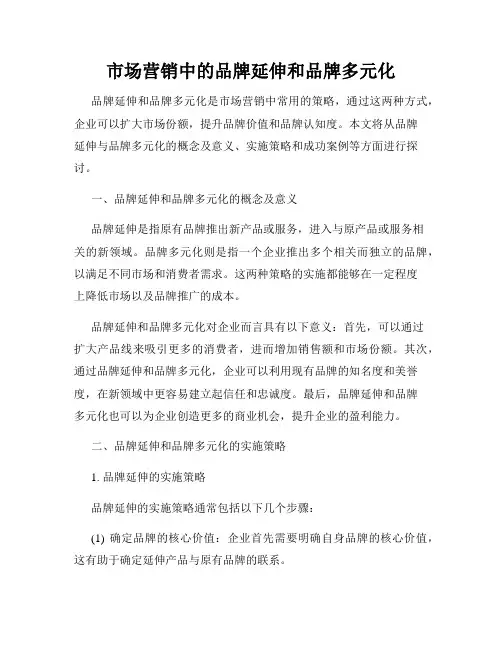 市场营销中的品牌延伸和品牌多元化