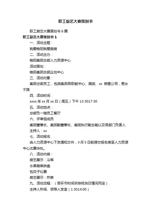 职工厨艺大赛策划书