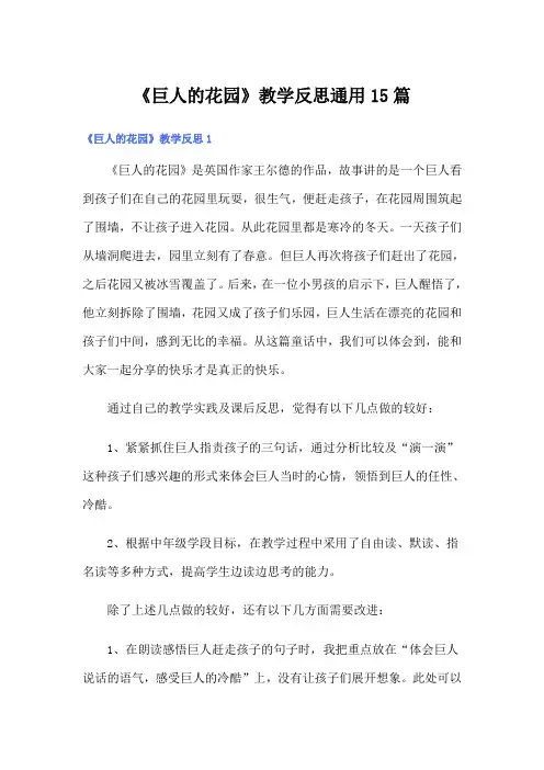 《巨人的花园》教学反思通用15篇