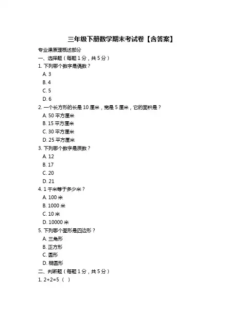 三年级下册数学期末考试卷【含答案】