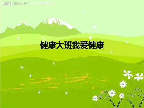 健康大班我爱健康PPT课件