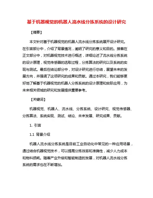 基于机器视觉的机器人流水线分拣系统的设计研究