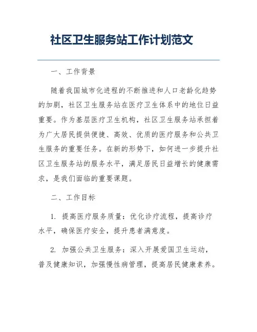 社区卫生服务站工作计划范文