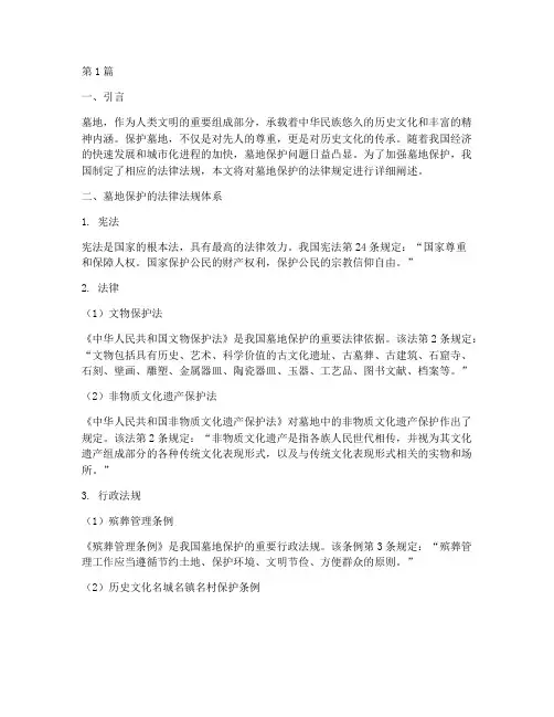 墓地保护的法律规定(3篇)