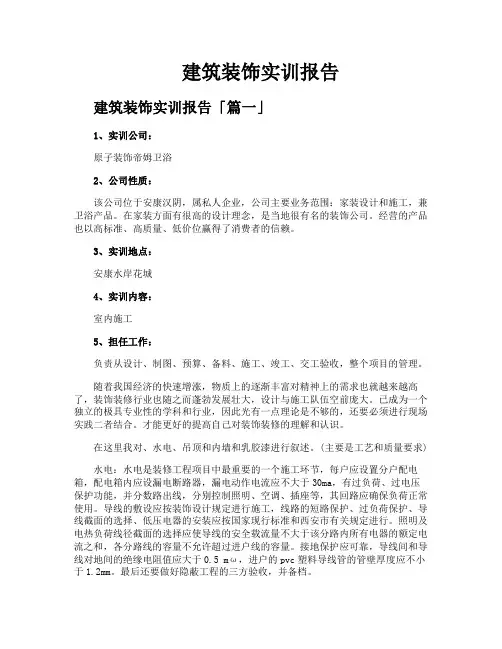 建筑装饰实训报告