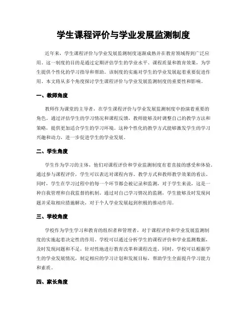 学生课程评价与学业发展监测制度