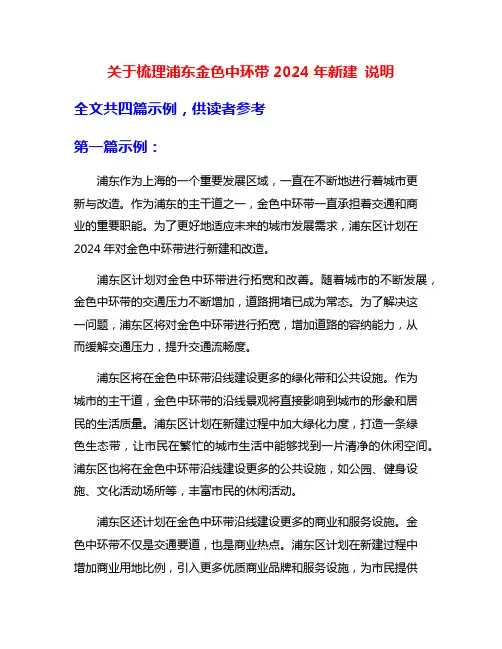 关于梳理浦东金色中环带2024年新建 说明