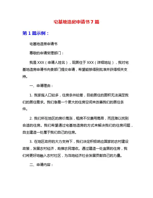 宅基地造房申请书7篇