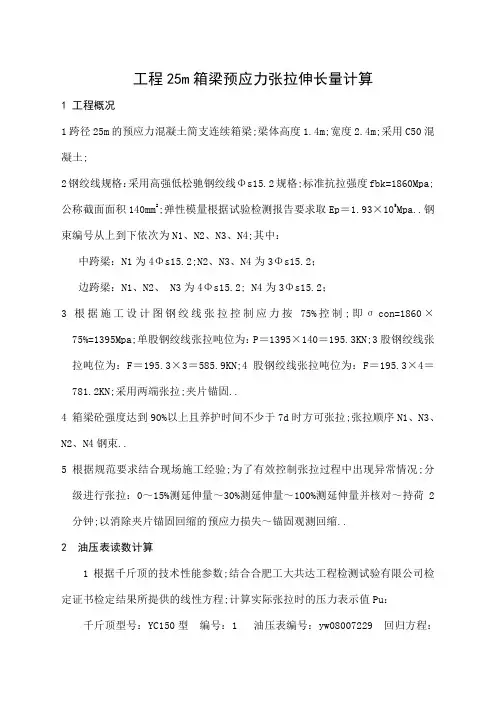 工程25m箱梁预应力张拉伸长量计算