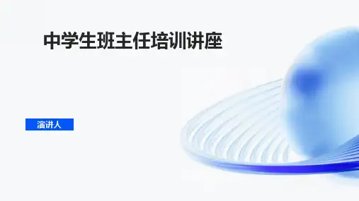 中学生班主任培训讲座PPT课件