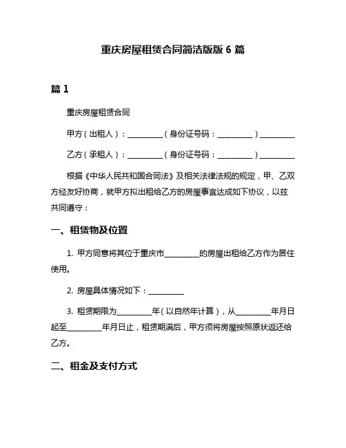 重庆房屋租赁合同简洁版版6篇