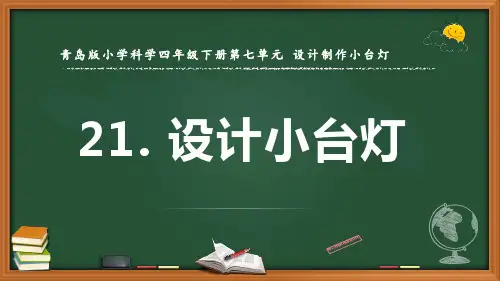 最新青岛版科学四年级下册《设计小台灯》优质课件
