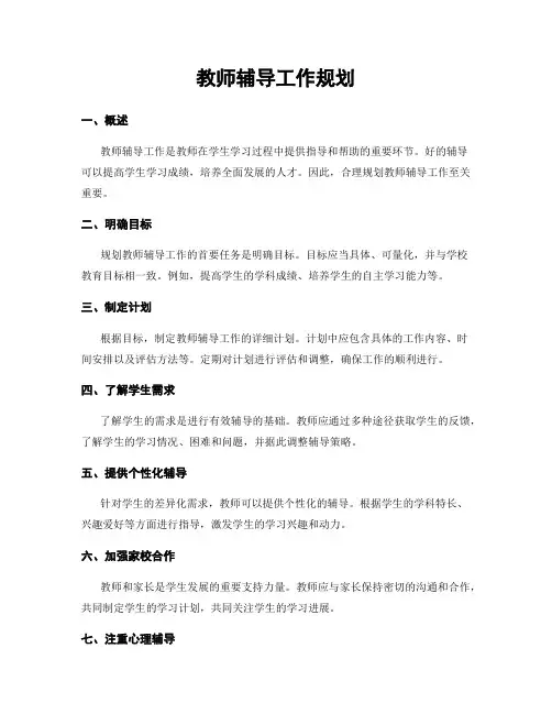 教师辅导工作规划