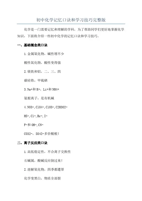 初中化学记忆口诀和学习技巧完整版