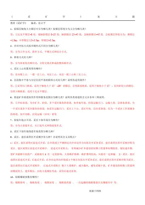 《采矿学》复习题答案