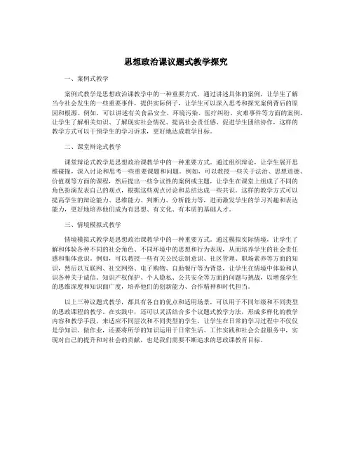 思想政治课议题式教学探究