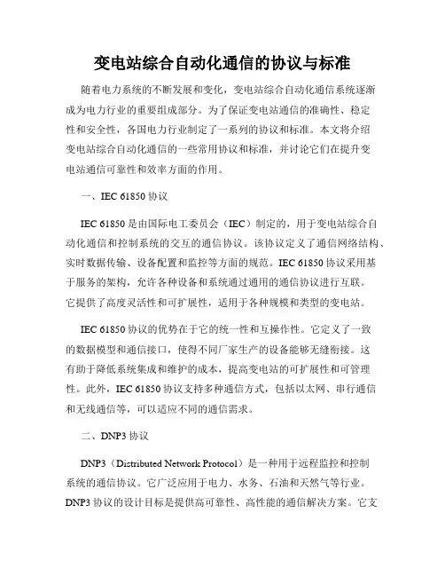 变电站综合自动化通信的协议与标准