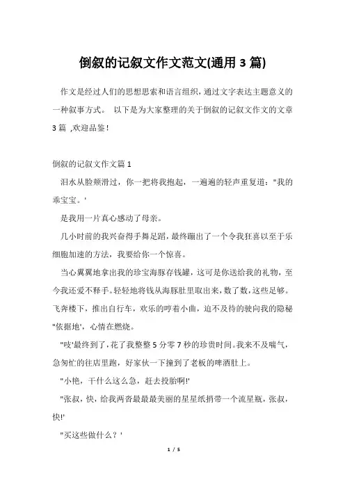倒叙记叙文作文范文(通用3篇)