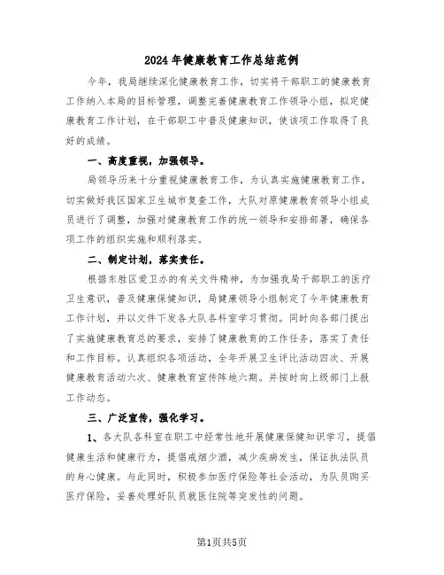 2024年健康教育工作总结范例（3篇）